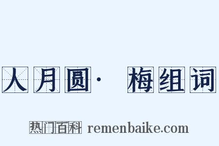 人月圆·梅组词是什么意思的图片